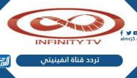 تردد قناة انفينيتي الجديد 2021 Infinity TV على نايل سات