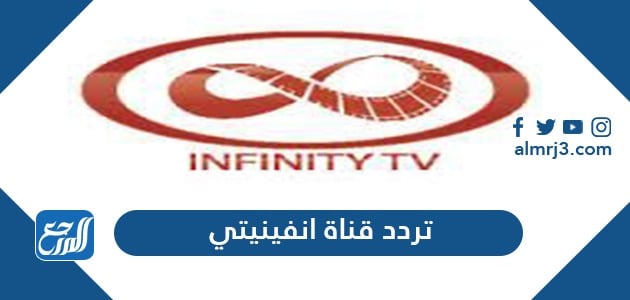 تردد قناة انفينيتي