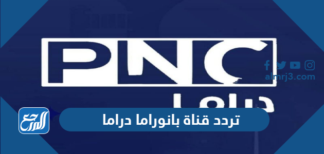 تردد قناة بانوراما دراما