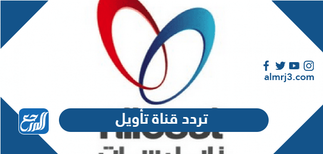 تردد قناة تأويل