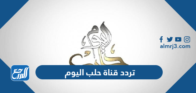 تردد قناة حلب اليوم