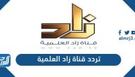 تردد قناة زاد العلمية الجديد 2025 Zad TV على نايل سات