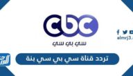 تردد قناة سي بي سي بنة الجديد 2025 CBC Benna على نيل سات
