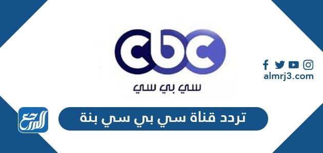 تردد قناة سي بي سي بنة