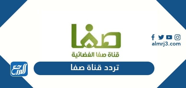 قناة صفا