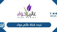تردد قناة عالم حواء الجديد 2026 Aalam Hawaa على النايل سات تردد قناة عالم حواء الجديد 2026 Aalam Hawaa على النايل سات