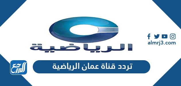 تردد قناة عمان الرياضية