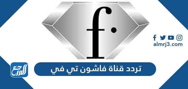 تردد قناة فاشون تي في