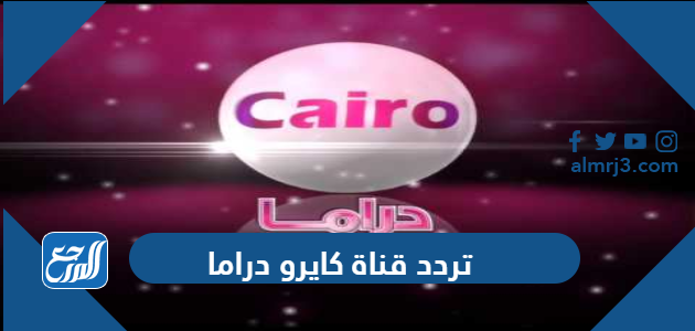 تردد قناة كايرو دراما