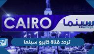 تردد قناة كايرو سينما الجديد 2026 Cairo Cinema على نايل سات تردد قناة كايرو سينما الجديد 2026 Cairo Cinema على نايل سات