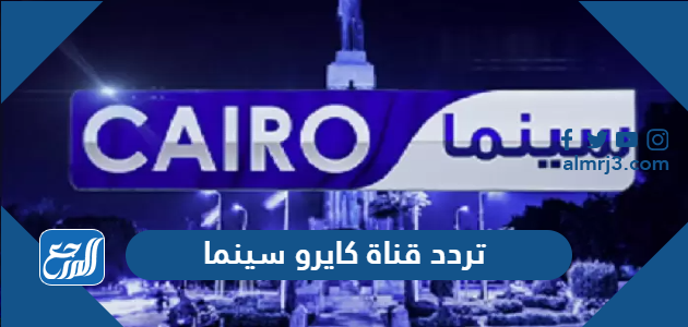 تردد قناة كايرو سينما