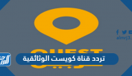 تردد قناة كويست الوثائقية الجديد 2024 Quest Arabia على نايل سات