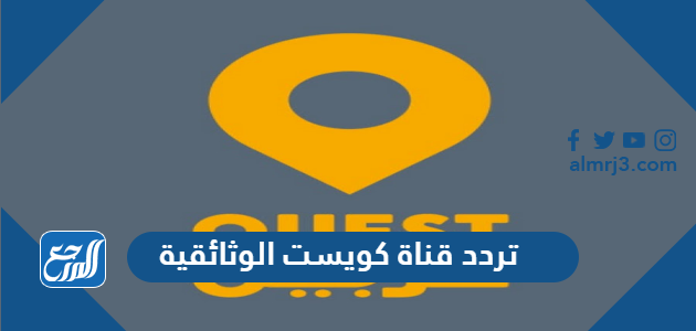 تردد قناة كويست الوثائقية
