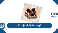 تردد قناة كيدزينيا الجديد 2025 Kidzinia TV على نايل سات
