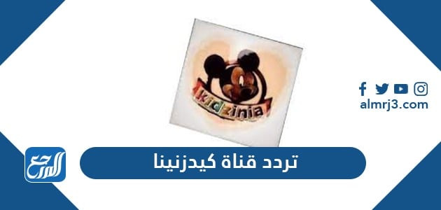 تردد قناة كيدزينيا
