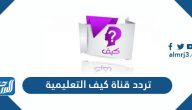 تردد قناة كيف التعليمية الجديد 2025 Kaifa TV على نايل سات