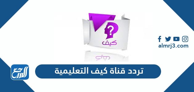 تردد قناة كيف التعليمية