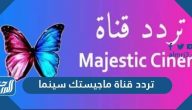 تردد قناة ماجيستك سينما الجديد 2024 Majestic Cinema على نايل سات تردد قناة ماجيستك سينما الجديد 2024 Majestic Cinema على نايل سات