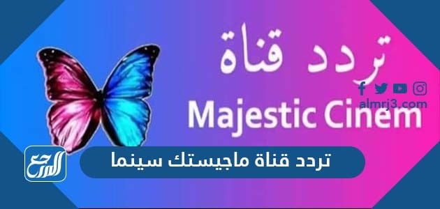 تردد قناة ماجيستك سينما