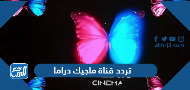 تردد قناة ماجيك دراما