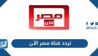 تردد قناة مصر الآن الجديد 2025 Masr Alaan TV على نايل سات