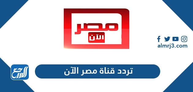 تردد قناة مصر الآن