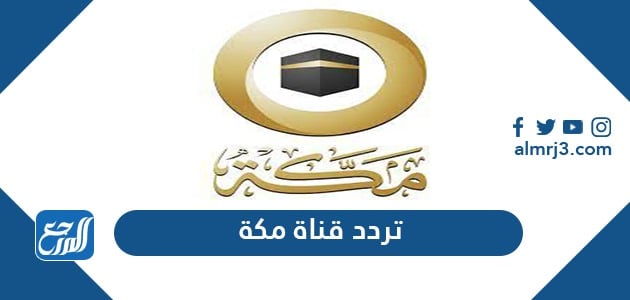 تردد قناة مكة