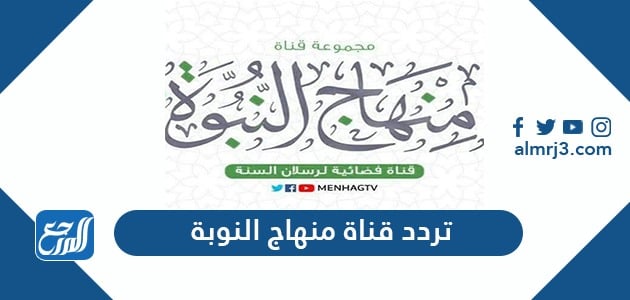 تردد قناة منهاج النبوة