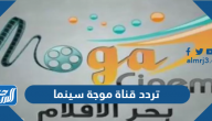تردد قناة موجة سينما الجديد 2025 Moga Cinema على نايل سات