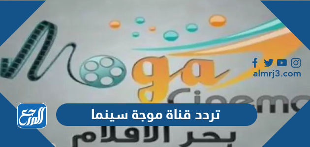تردد قناة موجة سينما