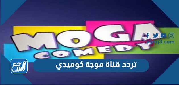 تردد قناة موجة كوميدي