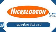 تردد قناة نيكلودين الجديد 2025 Nickelodeon على نايل سات