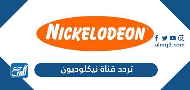 تردد قناة نيكلودين