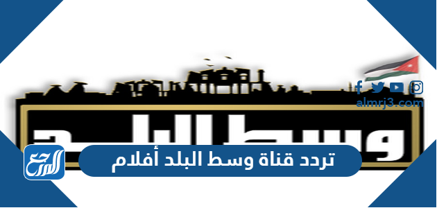 تردد قناة وسط البلد أفلام