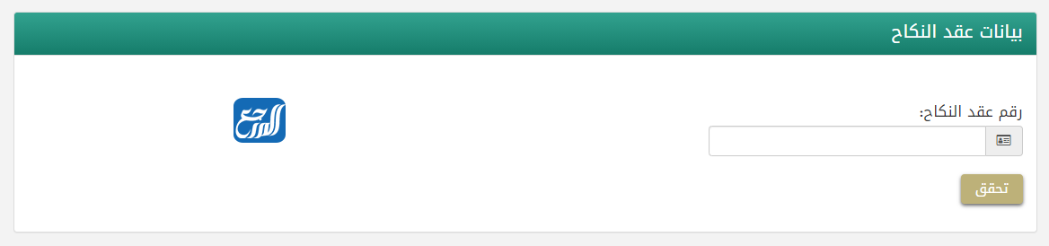 تسجيل بيانات عقد النكاح