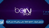 تشغيل قنوات bein sport على برنامج vlc مدى الحياة مجاناً