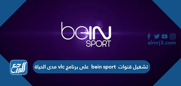 تشغيل قنوات bein sport على برنامج vlc مدى الحياة
