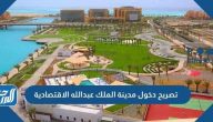 تصريح دخول مدينة الملك عبدالله الاقتصادية 2025 / 1447