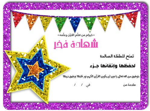 تصميم شهادات شكر وتقدير جاهزة وقابلة للتعديل 1442 لحفظة القرآن