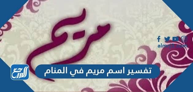تفسير اسم مريم في المنام
