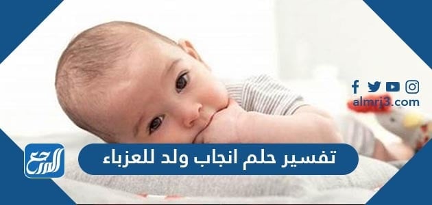 تفسير حلم إنجاب ولد للعزباء