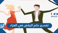 تفسير حلم الرقص في العزاء