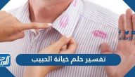 تفسير حلم خيانة الحبيب للعزباء والحامل والمطلقة والأرملة وللرجل