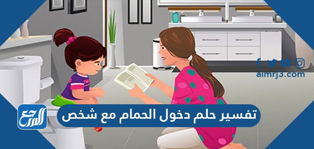 تفسير حلم دخول الحمام مع شخص