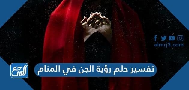 تفسير حلم رؤية الجن في المنام