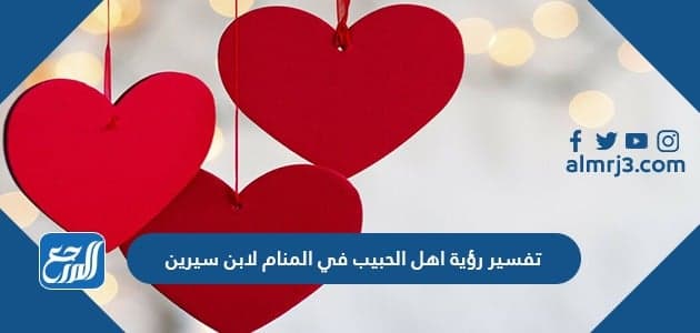 تفسير رؤية أهل الحبيب في المنام لابن سيرين