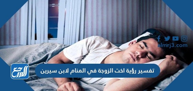 تفسير رؤية اخت الزوجة في المنام لابن سيرين