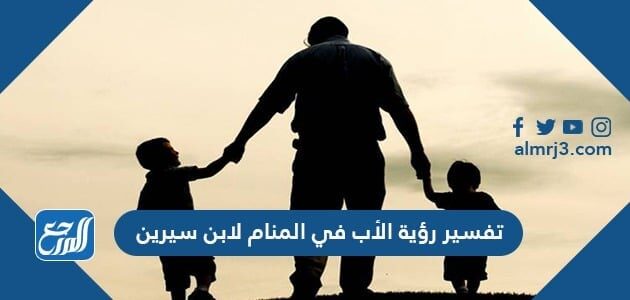 تفسير رؤية الأب في المنام لِابن سيرين