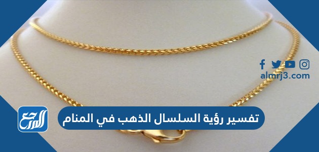 تفسير رؤية السلسال الذهب في المنام