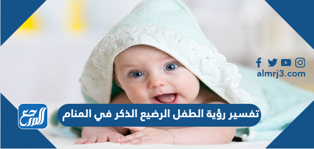 تفسير رؤية الطفل الرضيع الذكر في المنام